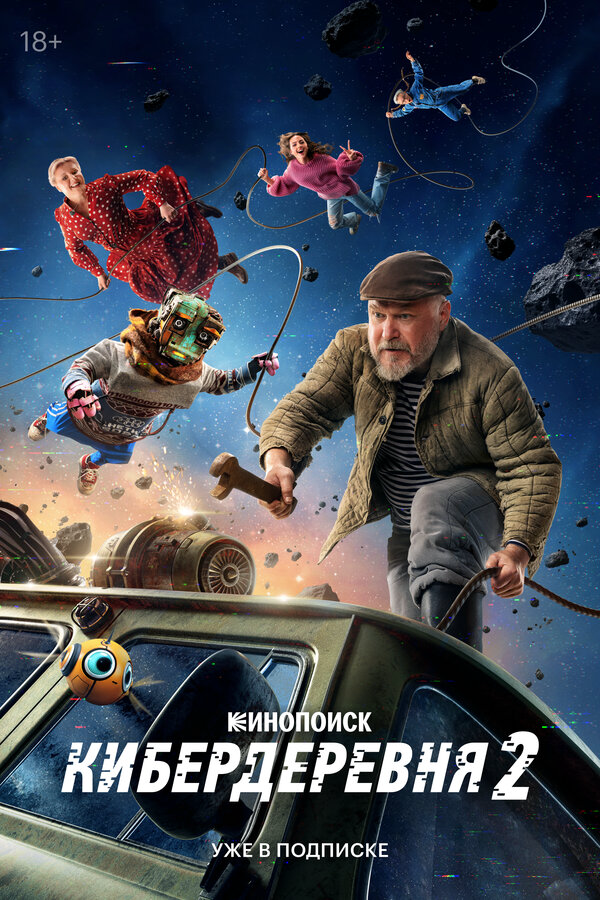 Кибердеревня (2023) - смотреть онлайн